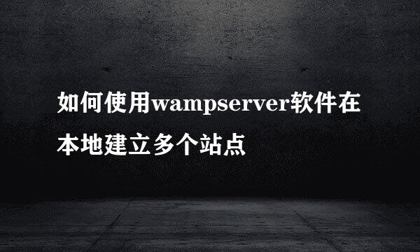 如何使用wampserver软件在本地建立多个站点