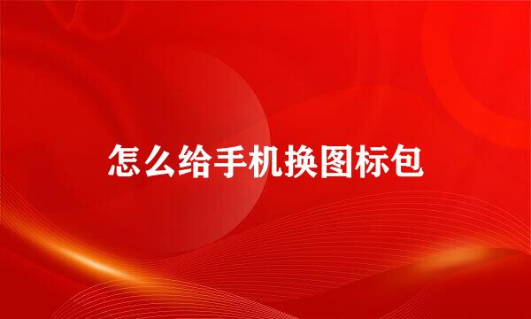 怎么给手机换图标包