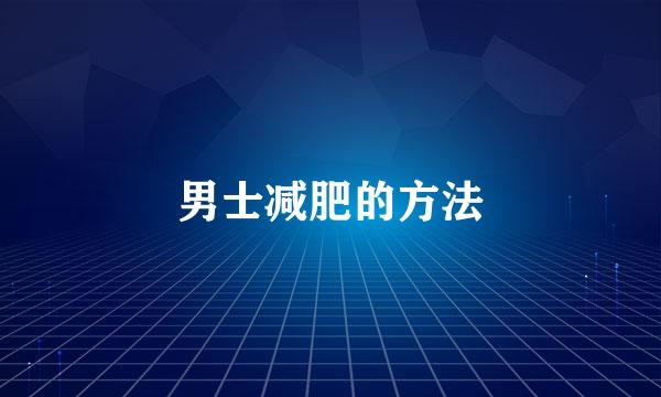 男士减肥的方法