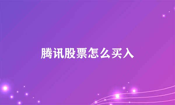 腾讯股票怎么买入