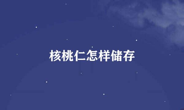 核桃仁怎样储存