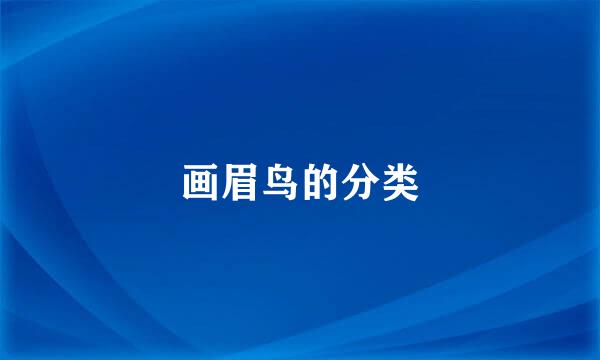 画眉鸟的分类
