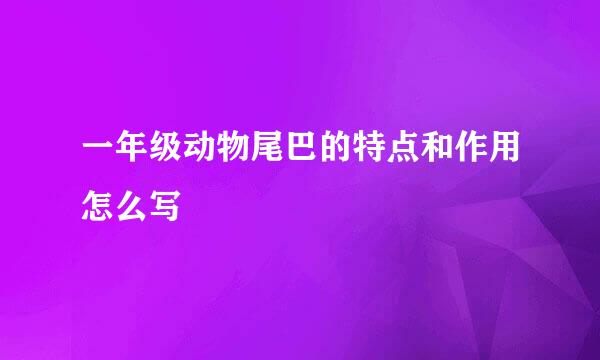 一年级动物尾巴的特点和作用怎么写