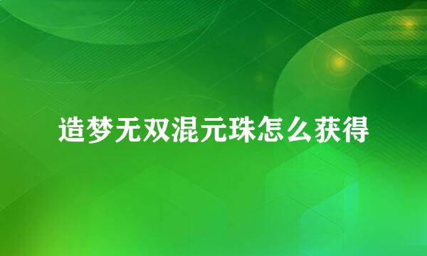 造梦无双混元珠怎么获得