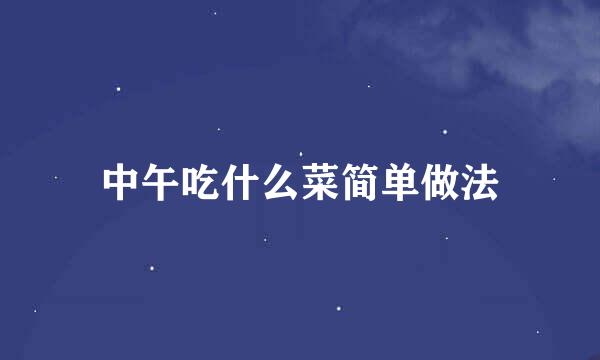 中午吃什么菜简单做法