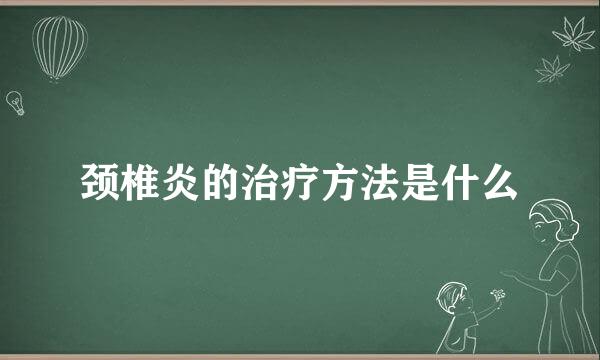颈椎炎的治疗方法是什么