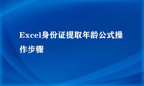 Excel身份证提取年龄公式操作步骤