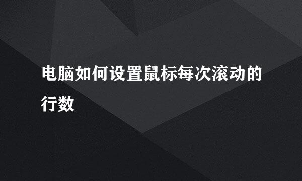 电脑如何设置鼠标每次滚动的行数
