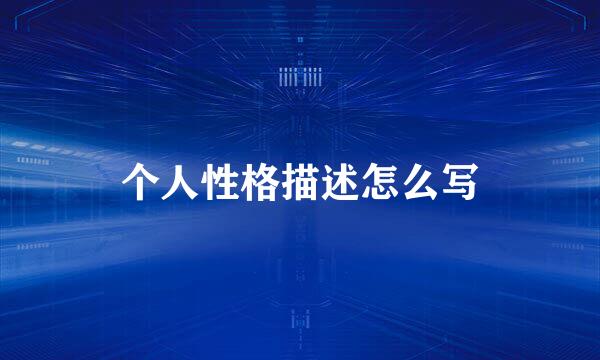 个人性格描述怎么写