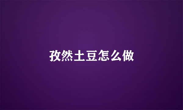 孜然土豆怎么做