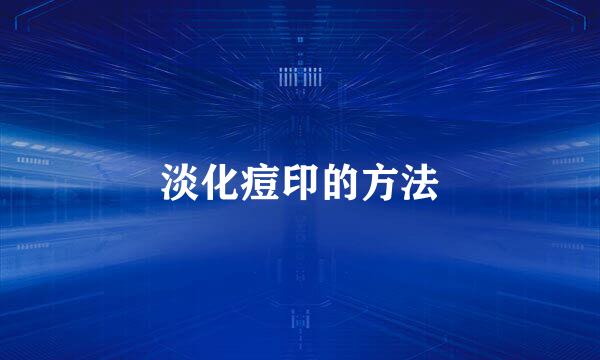 淡化痘印的方法