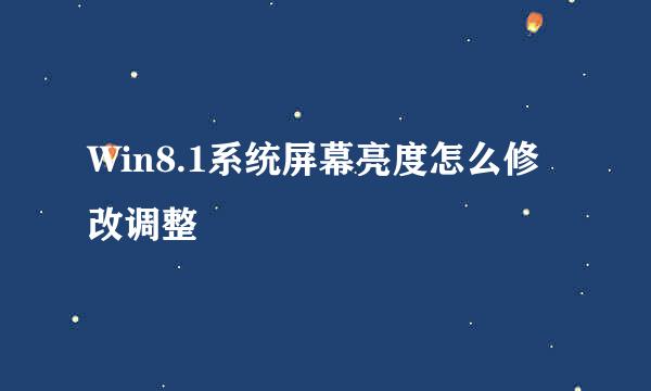 Win8.1系统屏幕亮度怎么修改调整