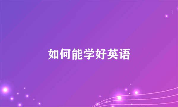 如何能学好英语