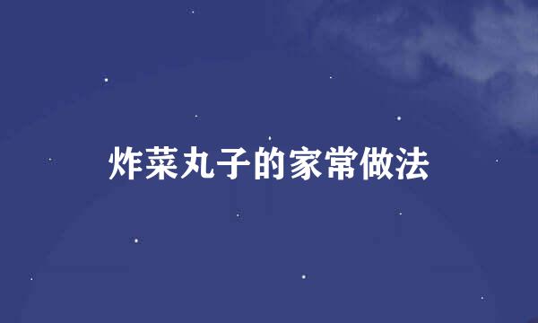 炸菜丸子的家常做法
