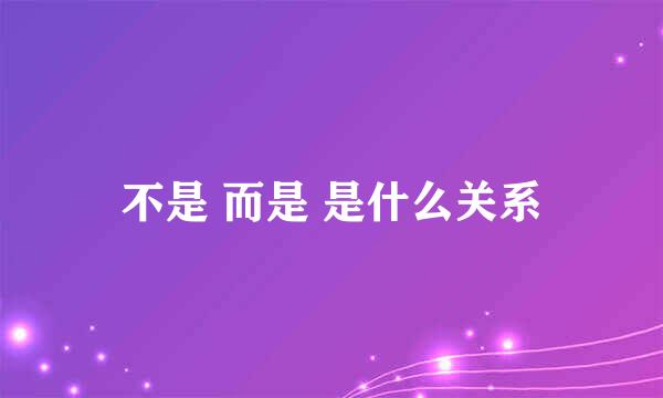 不是 而是 是什么关系