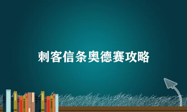 刺客信条奥德赛攻略