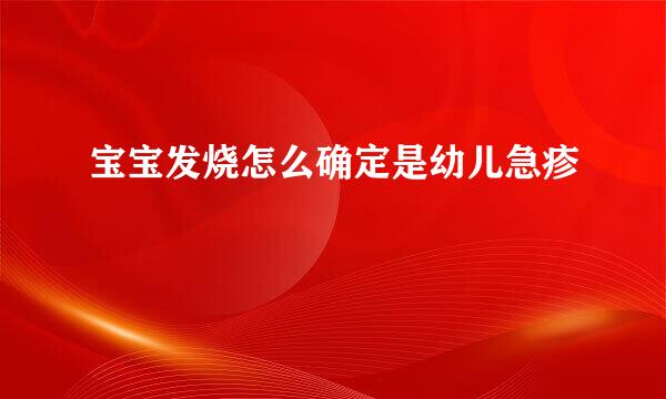 宝宝发烧怎么确定是幼儿急疹