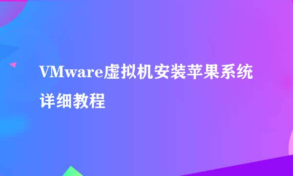 VMware虚拟机安装苹果系统详细教程