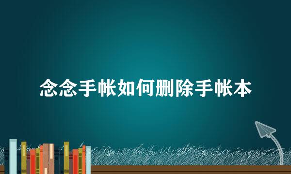 念念手帐如何删除手帐本