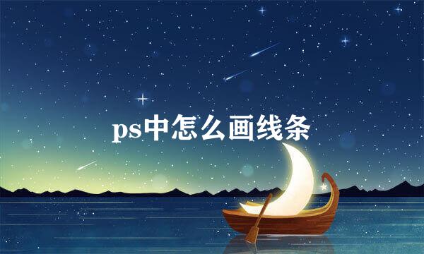 ps中怎么画线条
