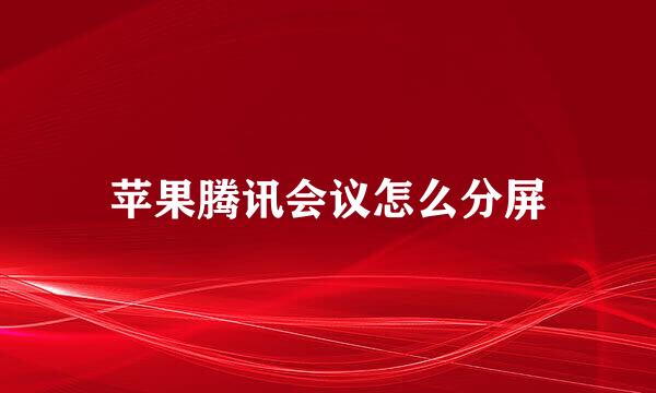 苹果腾讯会议怎么分屏