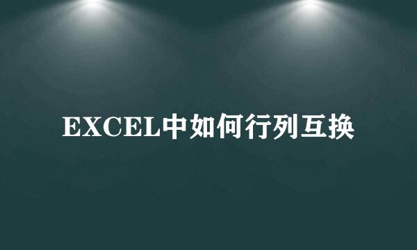 EXCEL中如何行列互换