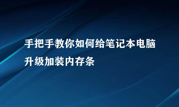 手把手教你如何给笔记本电脑升级加装内存条