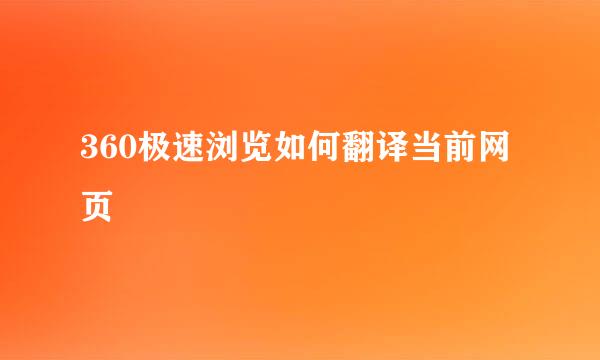 360极速浏览如何翻译当前网页