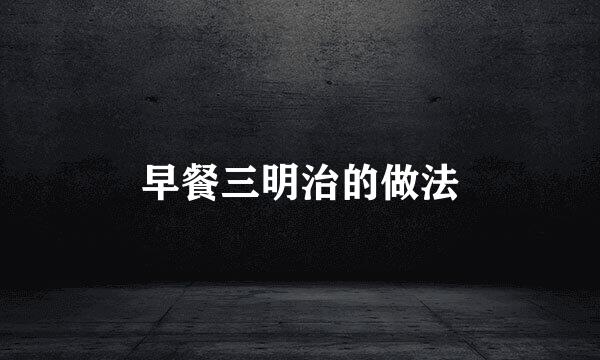 早餐三明治的做法