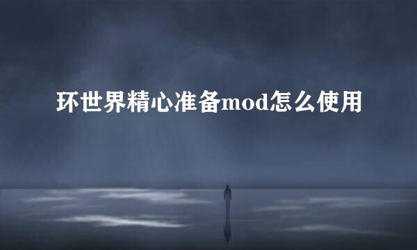 环世界精心准备mod怎么使用