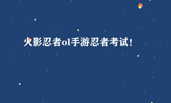 火影忍者ol手游忍者考试!