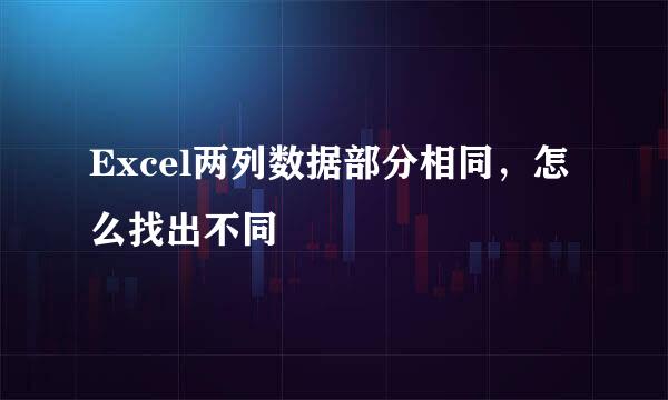 Excel两列数据部分相同，怎么找出不同