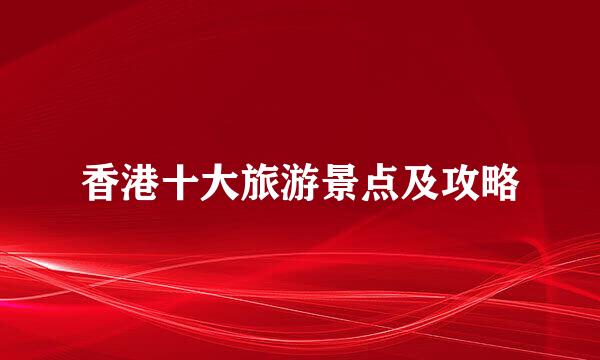 香港十大旅游景点及攻略