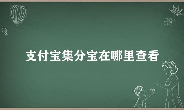 支付宝集分宝在哪里查看