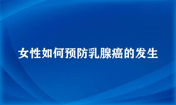 女性如何预防乳腺癌的发生