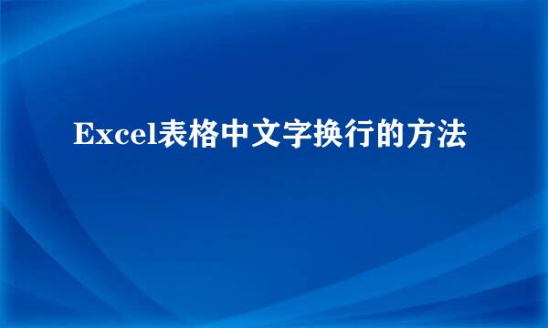 Excel表格中文字换行的方法