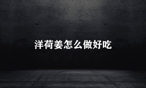 洋荷姜怎么做好吃