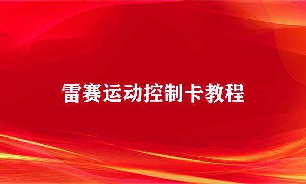 雷赛运动控制卡教程