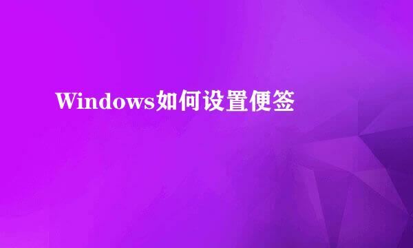 Windows如何设置便签