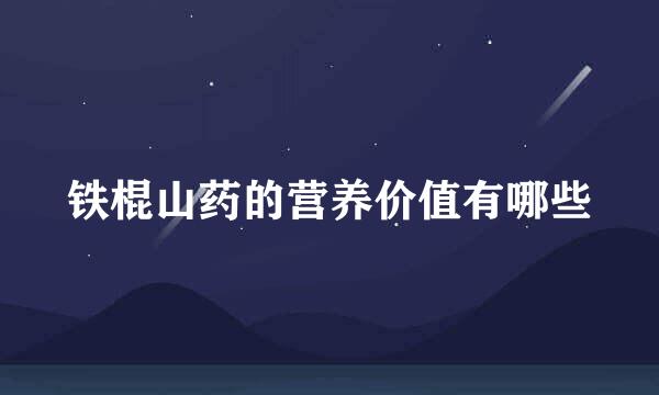 铁棍山药的营养价值有哪些