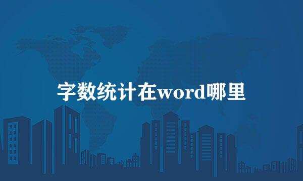 字数统计在word哪里
