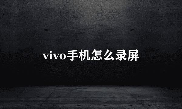 vivo手机怎么录屏