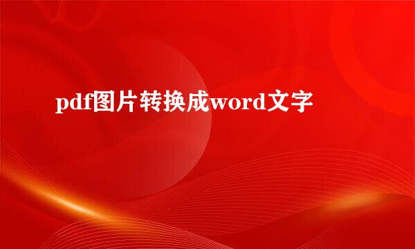 pdf图片转换成word文字