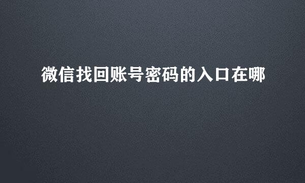 微信找回账号密码的入口在哪