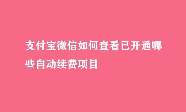 支付宝微信如何查看已开通哪些自动续费项目