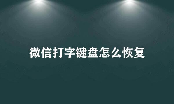 微信打字键盘怎么恢复