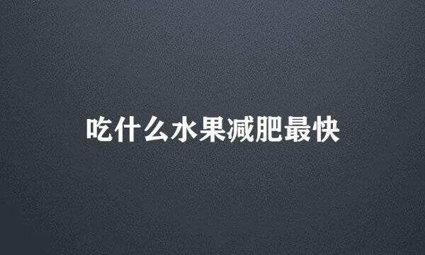 吃什么水果减肥最快