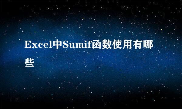 Excel中Sumif函数使用有哪些