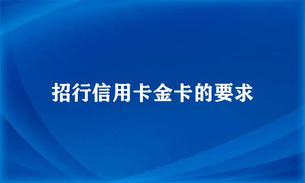 招行信用卡金卡的要求