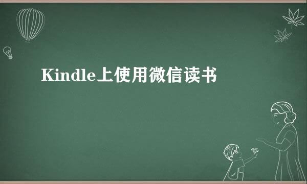Kindle上使用微信读书